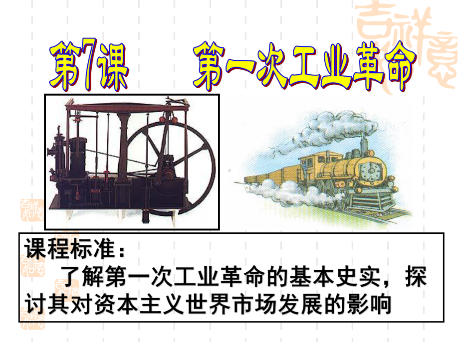 人教版-必修二-第7课-第一次工业革命-38PPT-(1)课件.pptx_第2页