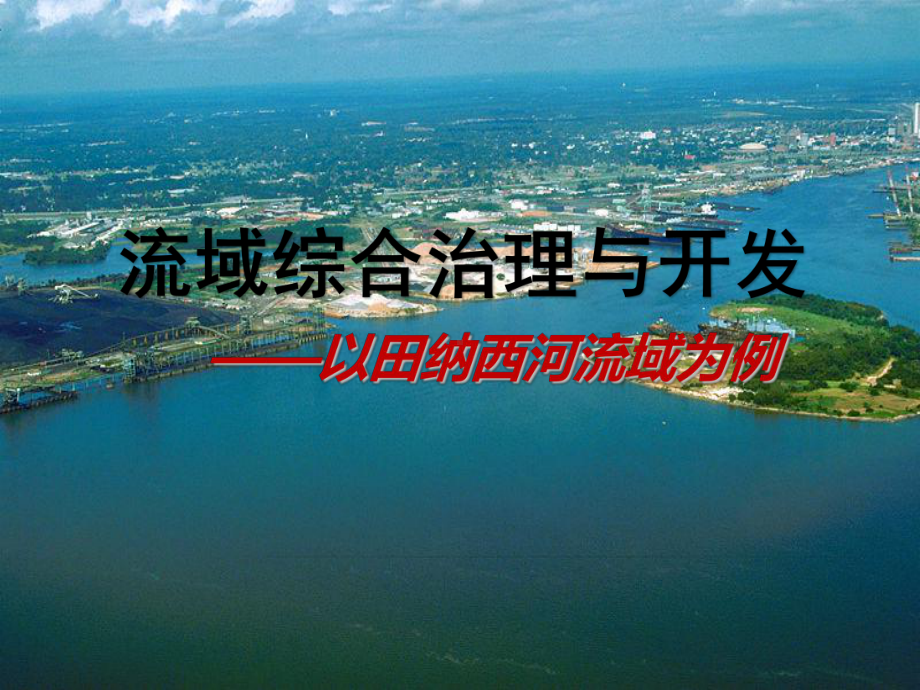 公开课课件-《流域的综合治理与开发-以田纳西河流域为例》.ppt_第2页