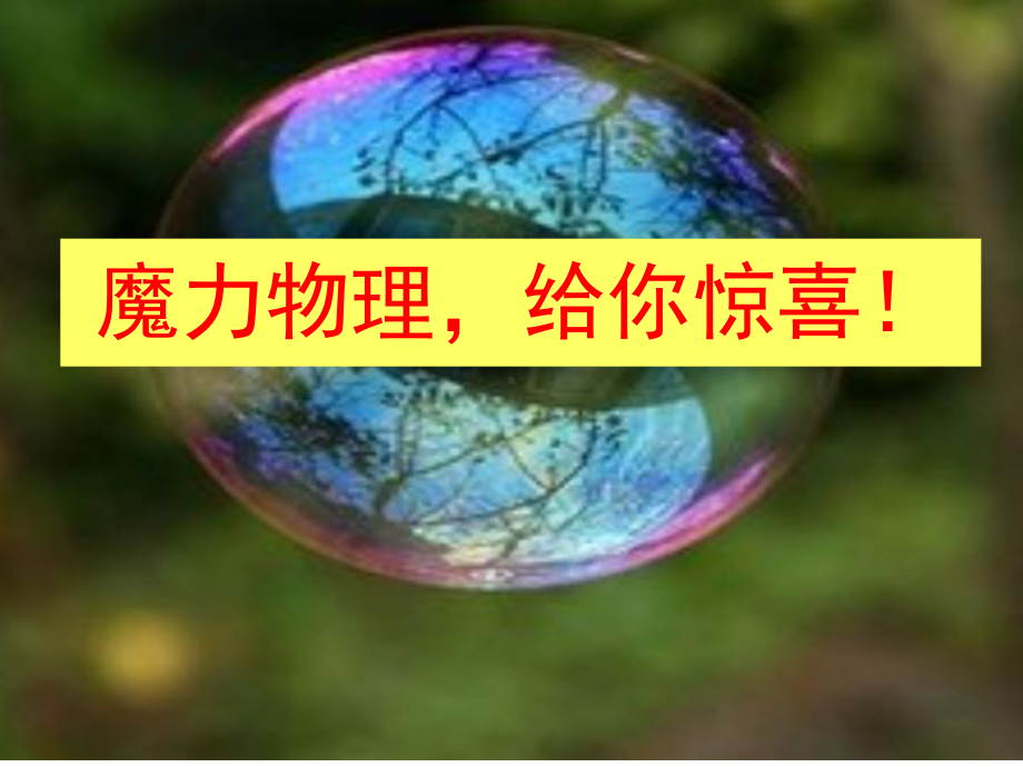 （课件）认识浮力-物理-初中教学课件.ppt_第1页