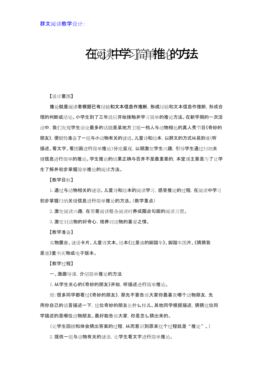 群文阅读教学设计：在阅读中学习简单推论的方法 精品教案.doc_第1页