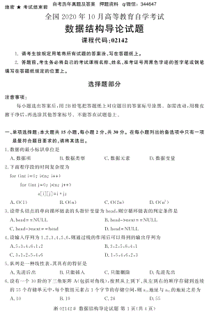 2020年10月自考02142数据结构导论试题及答案含评分标准.pdf