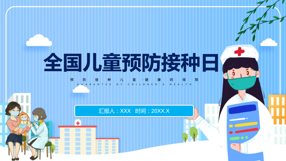 清新风全国儿童预防接种宣传日实施免疫规划保护儿童健康专题动态PPT课件.pptx_第1页