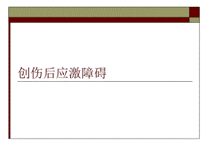 创伤后应激障碍PPT课件.ppt