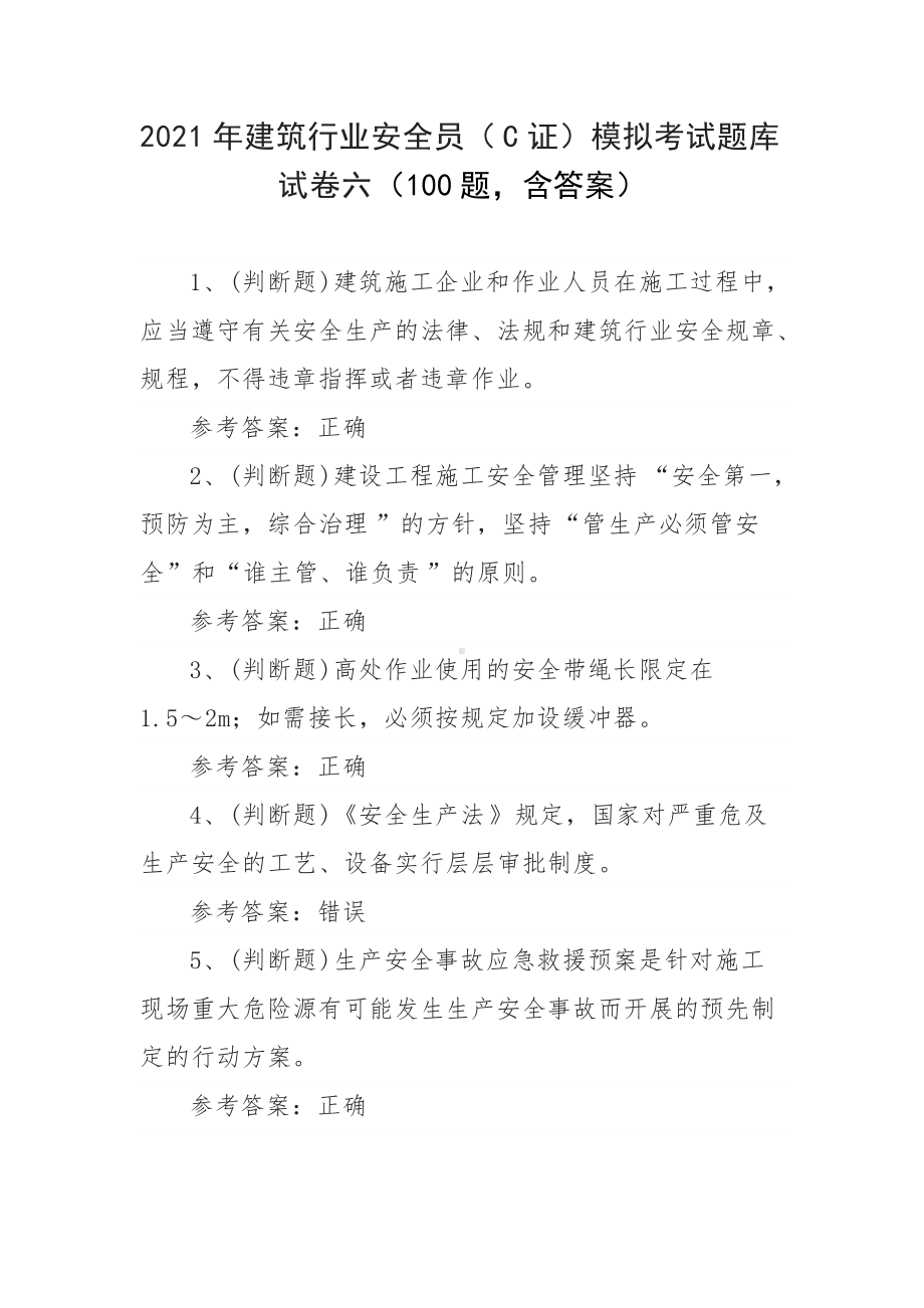 2021年建筑行业安全员（C证）模拟考试题库试卷六（100题含答案）.docx_第1页