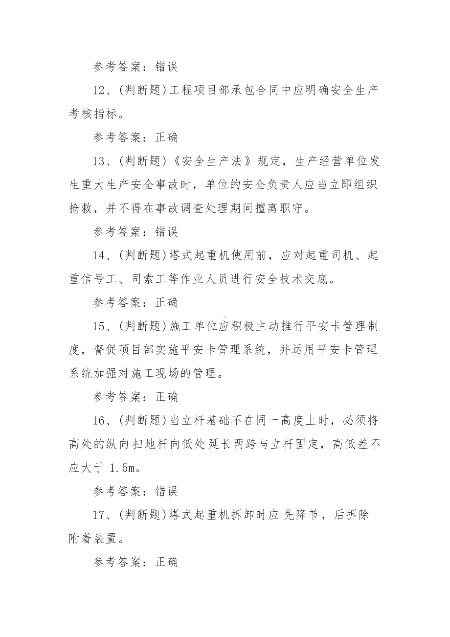 2021年建筑行业安全员（C证）模拟考试题库试卷六（100题含答案）.docx_第3页