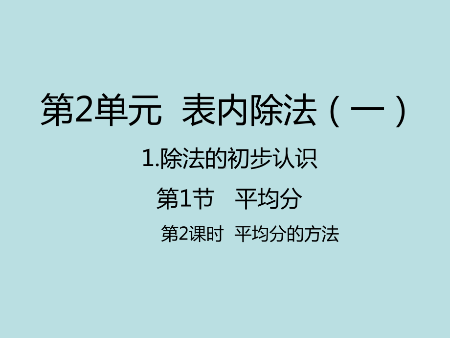 人教新课标二年级数学下册平均分的方法课件.pptx_第1页