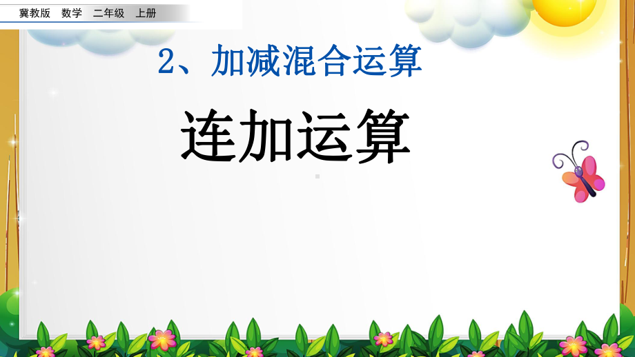 冀教版数学二年级上册第二单元全部课件.pptx_第2页