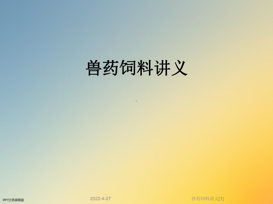 兽药饲料讲义[1]课件.ppt_第1页