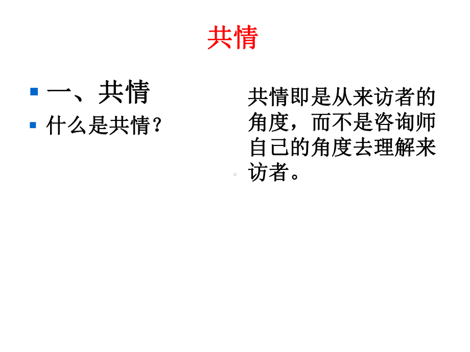 共情及技巧资料课件.ppt_第2页