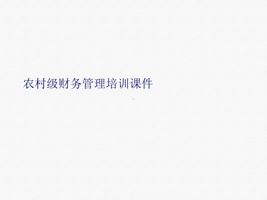 农村级财务管理讲课课件.ppt_第1页