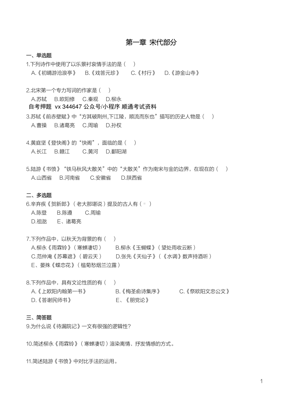 自考00533中国古代文学作品选（二）考前密押120题及答案含解析.pdf_第1页