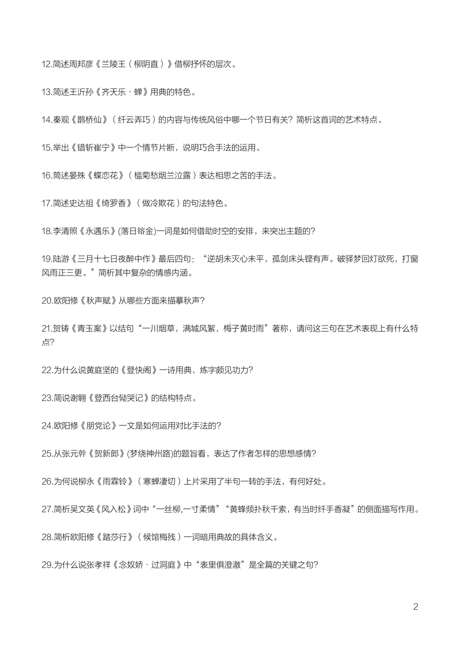 自考00533中国古代文学作品选（二）考前密押120题及答案含解析.pdf_第2页