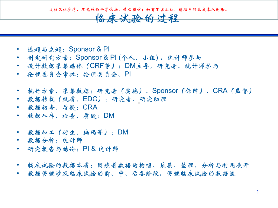 临床试验中的数据管理课件.ppt_第1页