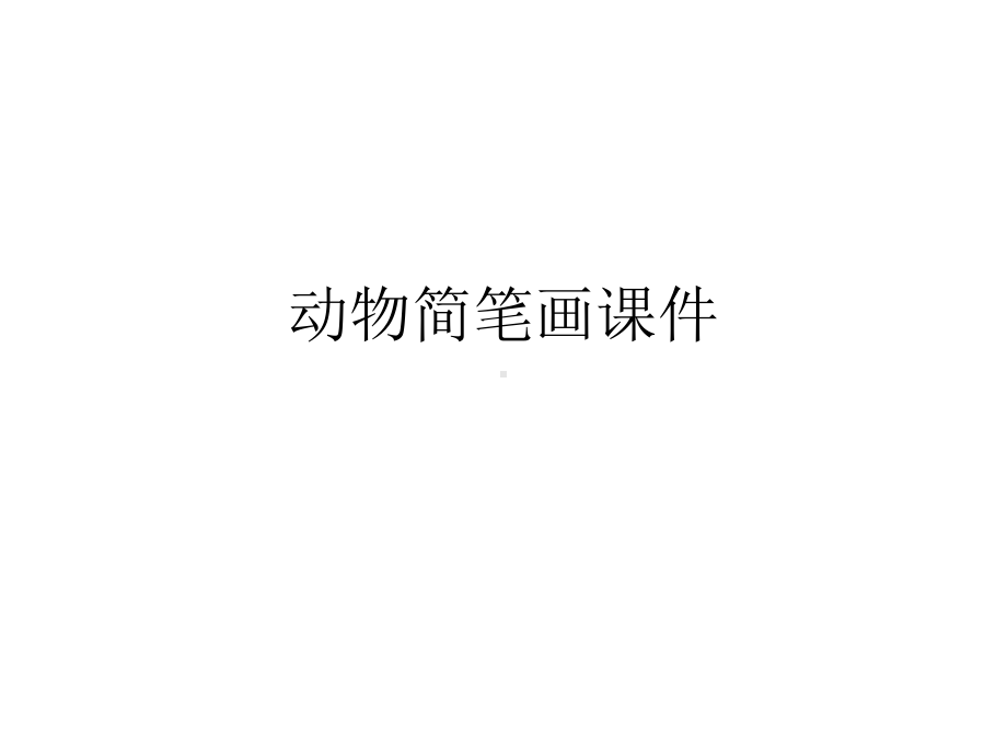 动物简笔画课件课件.ppt_第1页