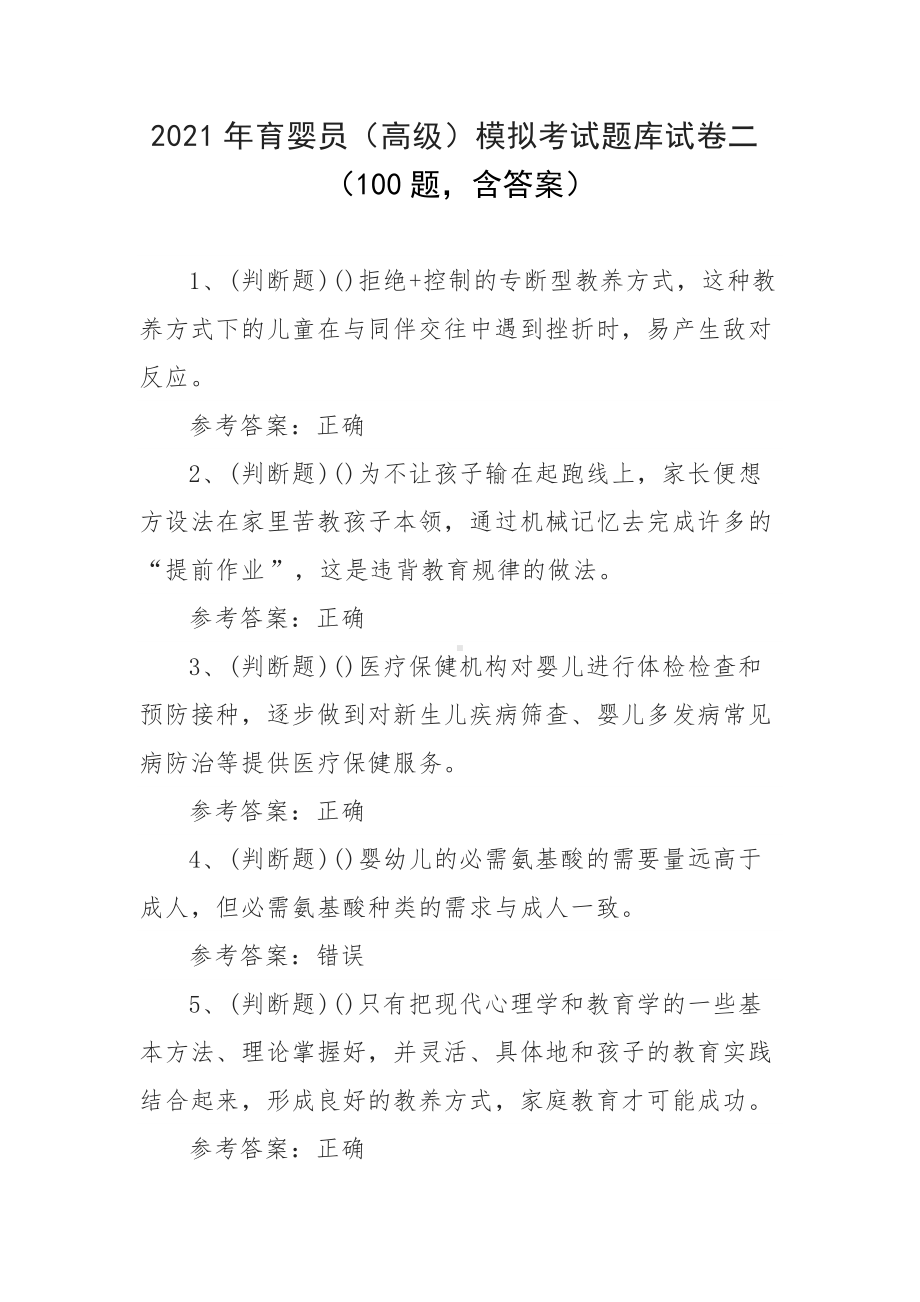 2021年育婴员（高级）模拟考试题库试卷二（100题含答案）.docx_第1页