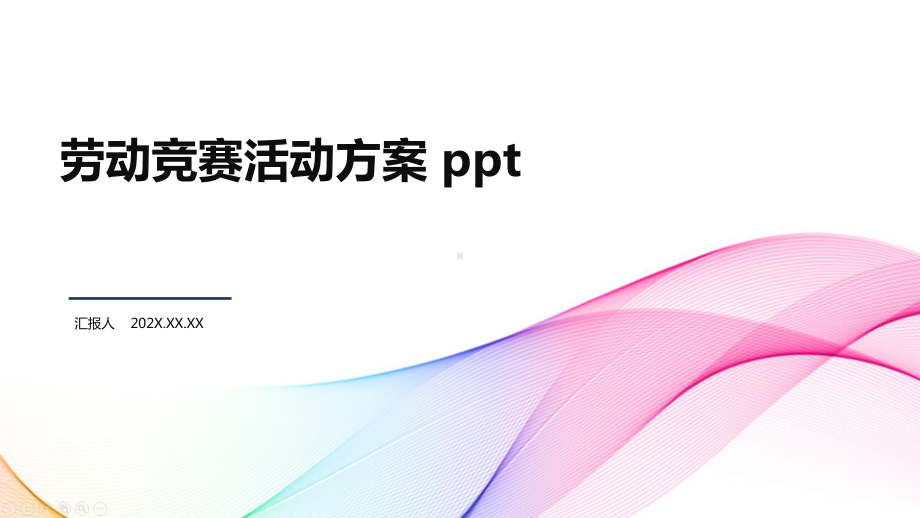 劳动竞赛活动方案-ppt课件.pptx_第1页