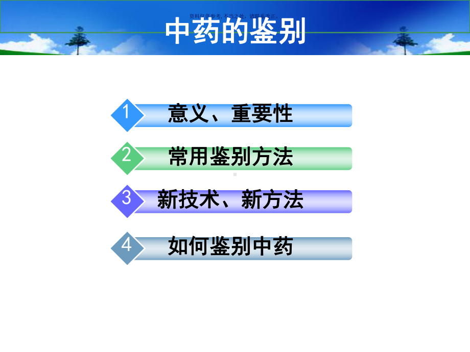 中药的鉴别医学知识课件.ppt_第1页