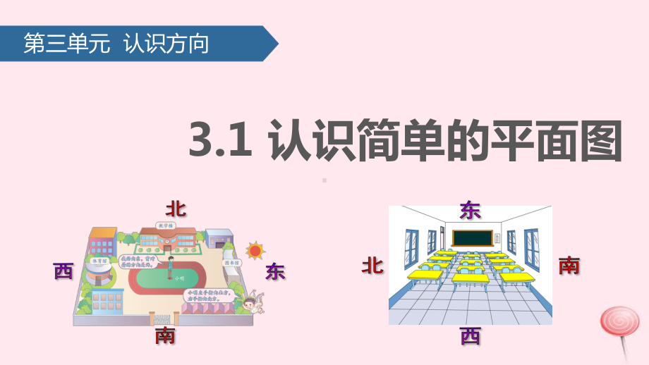 二年级数学下册三认识方向(认识简单的平面图)课件苏教版.pptx_第1页