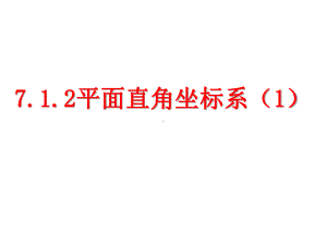 人教版七年级数学下册-第七章平面直角坐标系课件-(共34张PPT).ppt