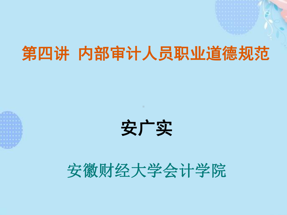 内部审计人员职业道德规范PPT文档(完整版)课件.ppt_第1页