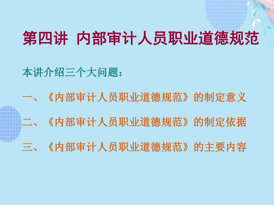 内部审计人员职业道德规范PPT文档(完整版)课件.ppt_第2页