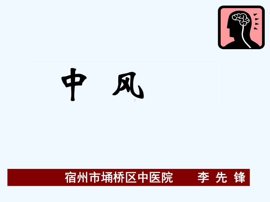 中风课件资料.ppt_第1页