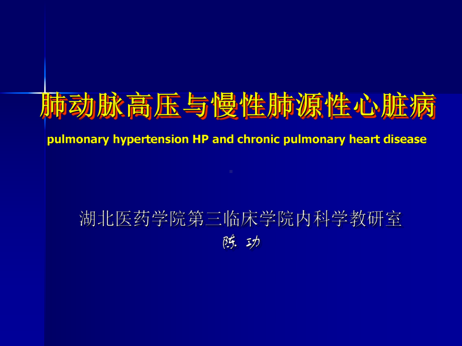 内科学肺动脉高压与肺源性心脏病-PPT课件.ppt_第1页