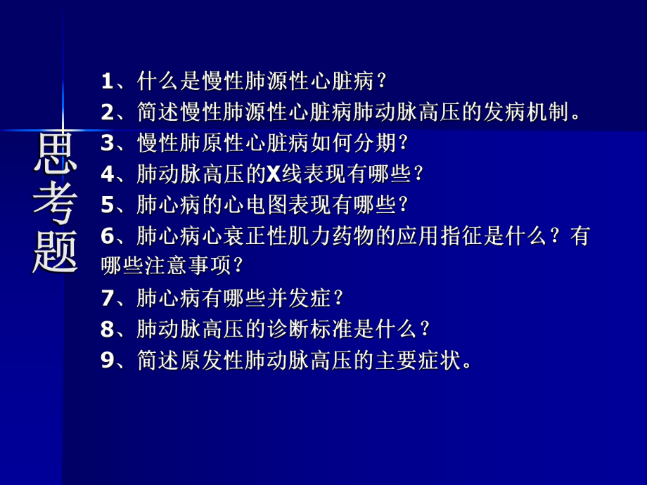 内科学肺动脉高压与肺源性心脏病-PPT课件.ppt_第2页