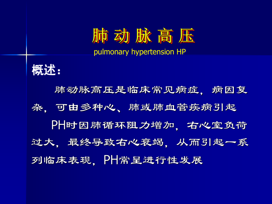 内科学肺动脉高压与肺源性心脏病-PPT课件.ppt_第3页