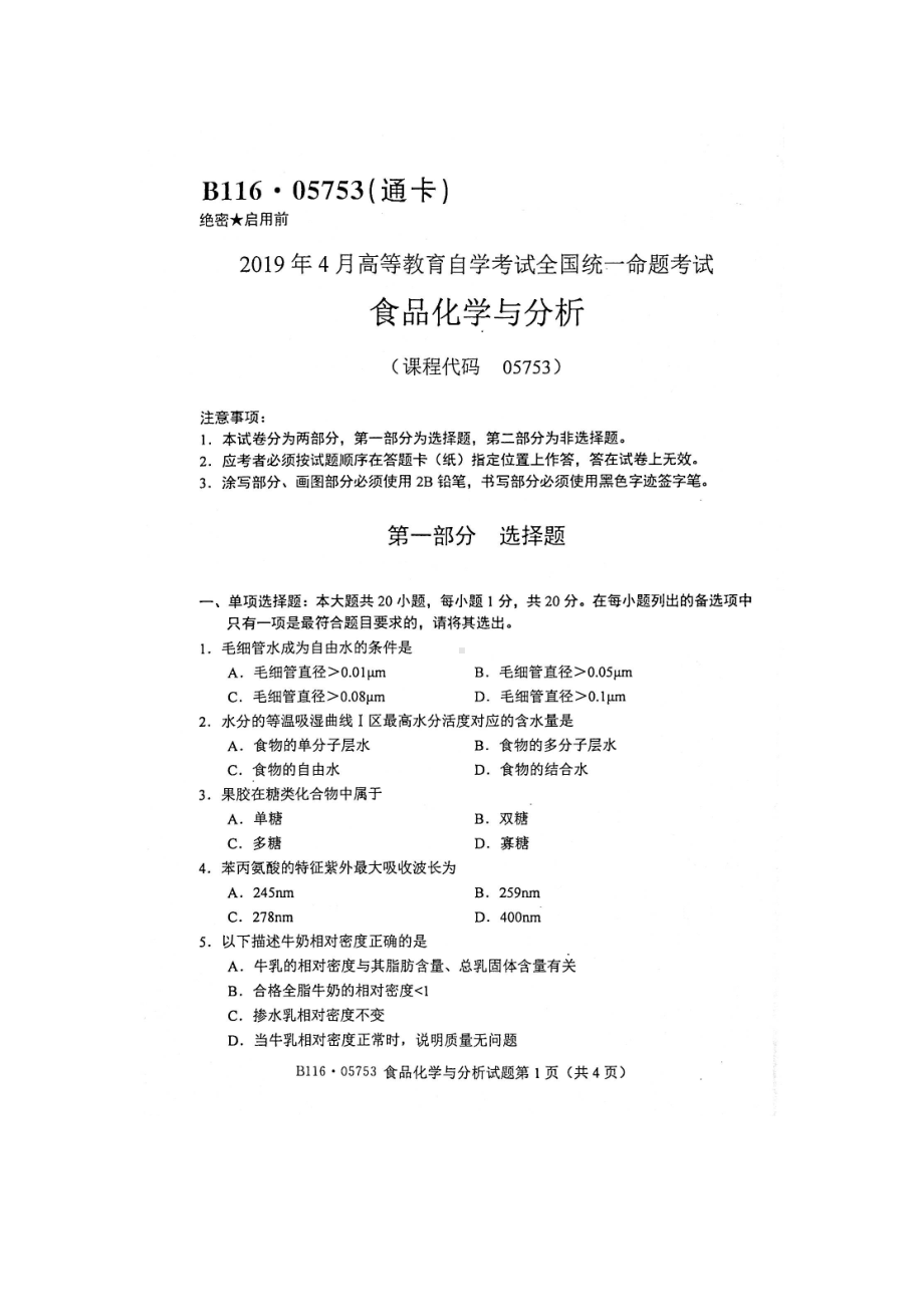 2019年4月自考05753食品化学与分析试题.doc_第1页