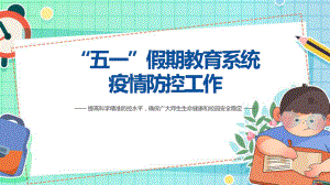 《五一假期教育系统疫情防控工作》班会讲解ppt.pptx