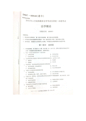 2019年4月自考00040法学概论试题及答案含评分标准.doc