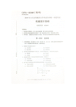 2019年4月自考02185机械设计基础试题.doc