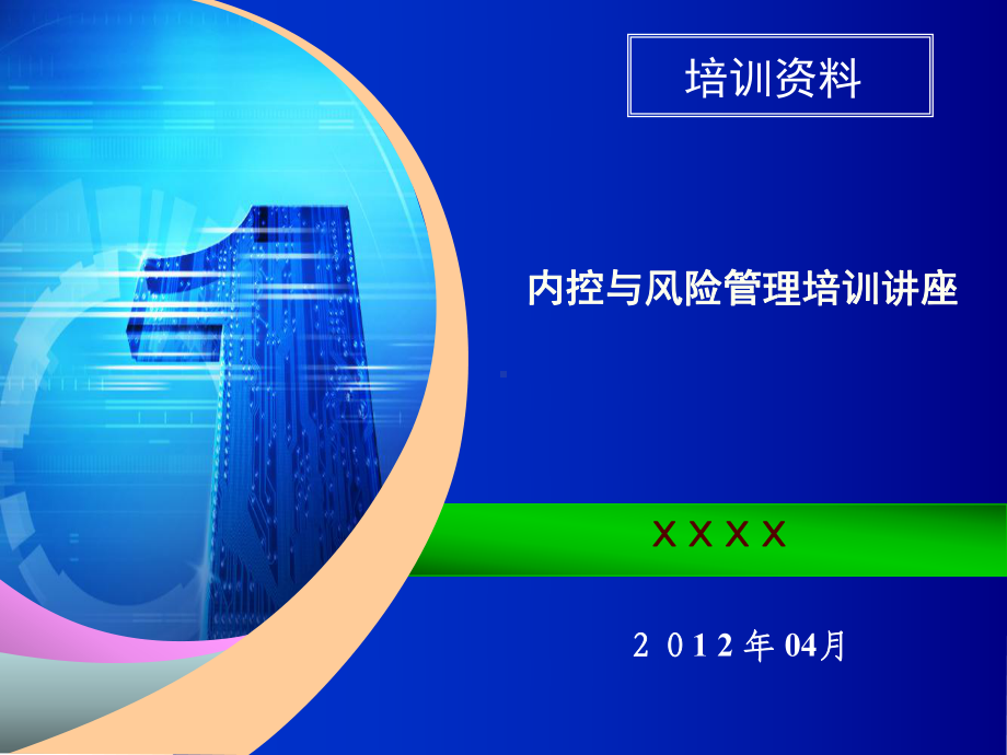 内控与风险管理培训讲座课件.ppt_第1页