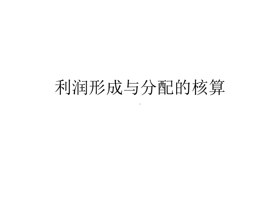 利润形成与分配的核算PPT课件.ppt_第1页