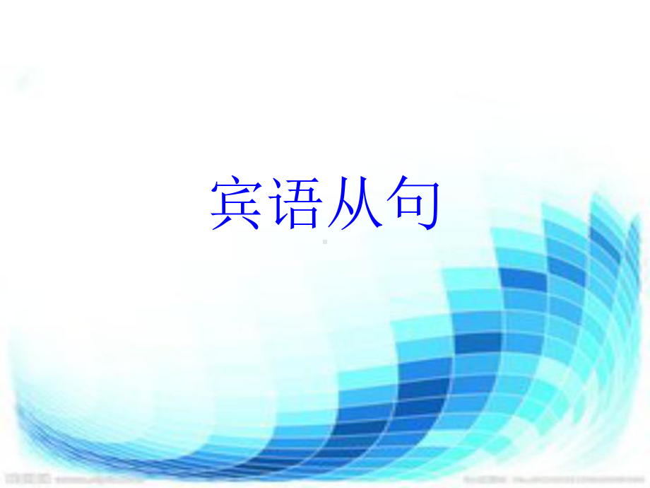 人教新目标九年级英语全册宾语从句知识点讲解及练习(共14张PPT)课件.ppt_第1页