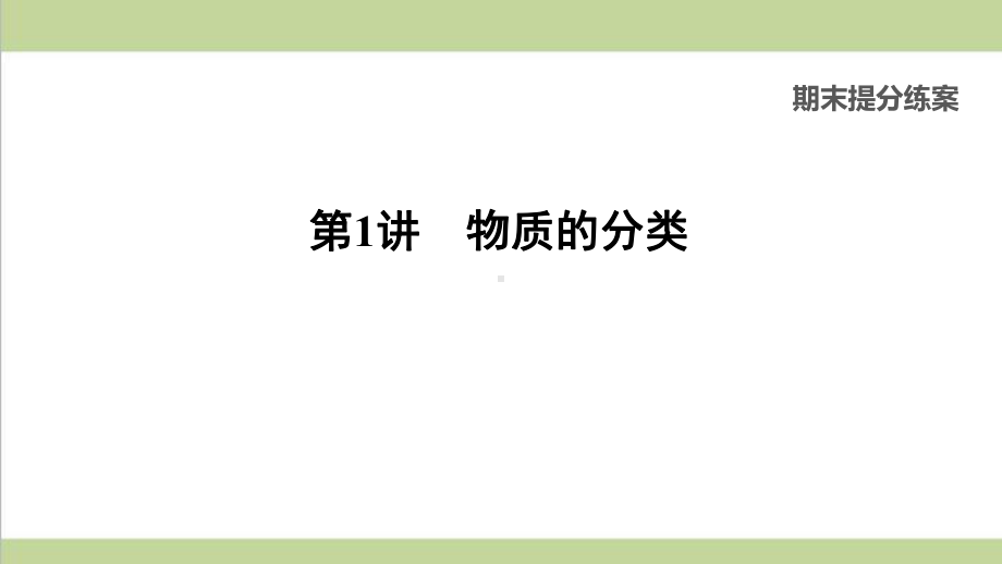 人教版九年级下册化学中考复习全套专题练习课件.ppt_第1页