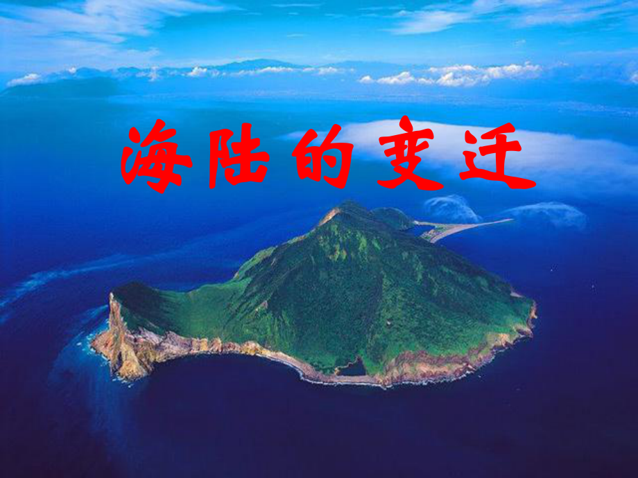 人教版七年级地理上册《海陆变迁》PPT课件.ppt_第3页