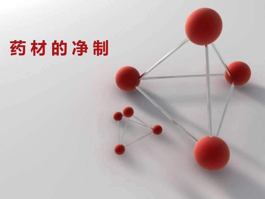 中药材的净制ppt课件.ppt_第1页