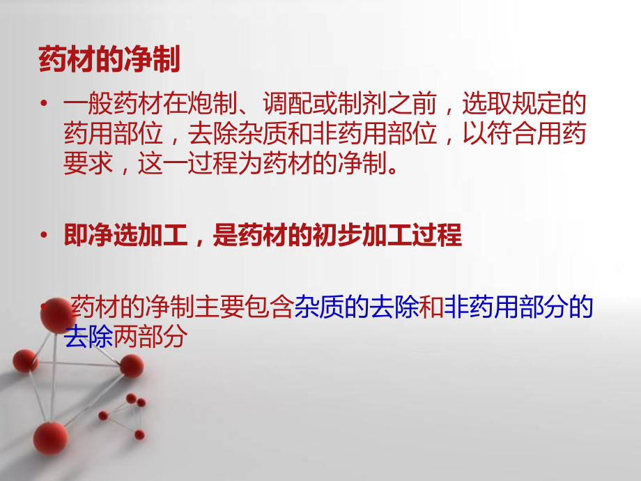 中药材的净制ppt课件.ppt_第3页