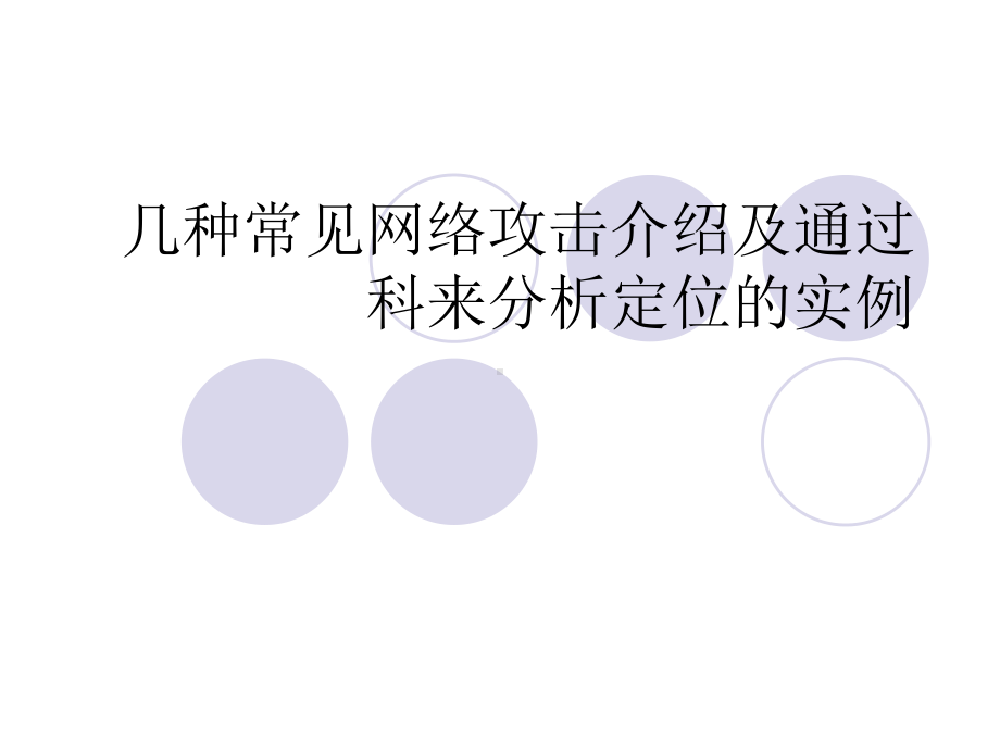 几种常见网络攻击介绍以及科来分析实例资料课件.ppt_第1页