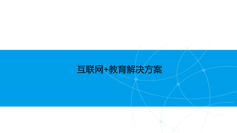 互联网+教育解决方案课件.pptx_第1页