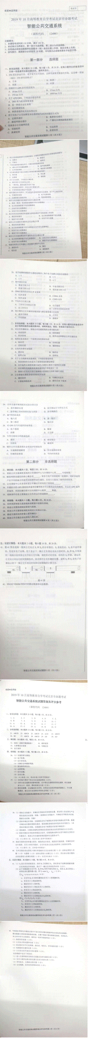 北京市2019年10月自考12499智能公共交通系统试题及答案含评分标准.pdf