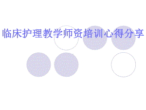 临床护理教学师资培训心得分享.ppt课件.ppt