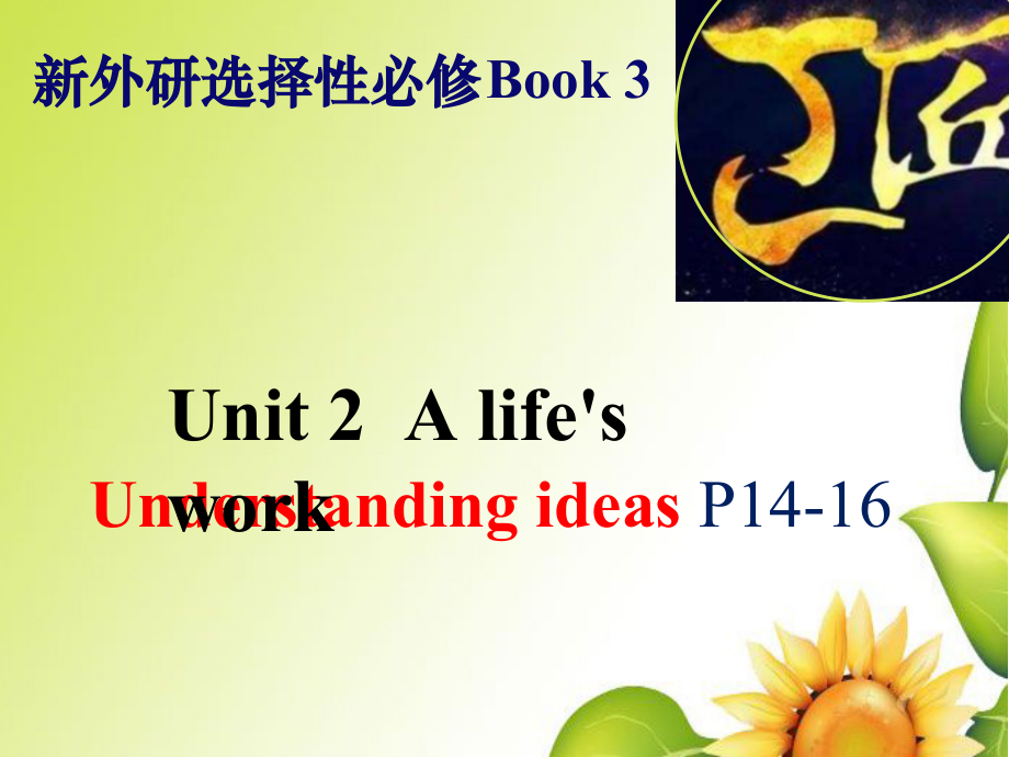 Unit 2 A life's work Understanding ideas P14-16 ppt课件（含音频）-（2019）新外研版高中英语选择性必修第三册.rar