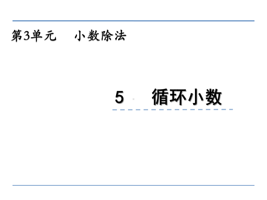 冀教版五年级上册数学3.5-循环小数课件(共27张PPT).ppt_第1页