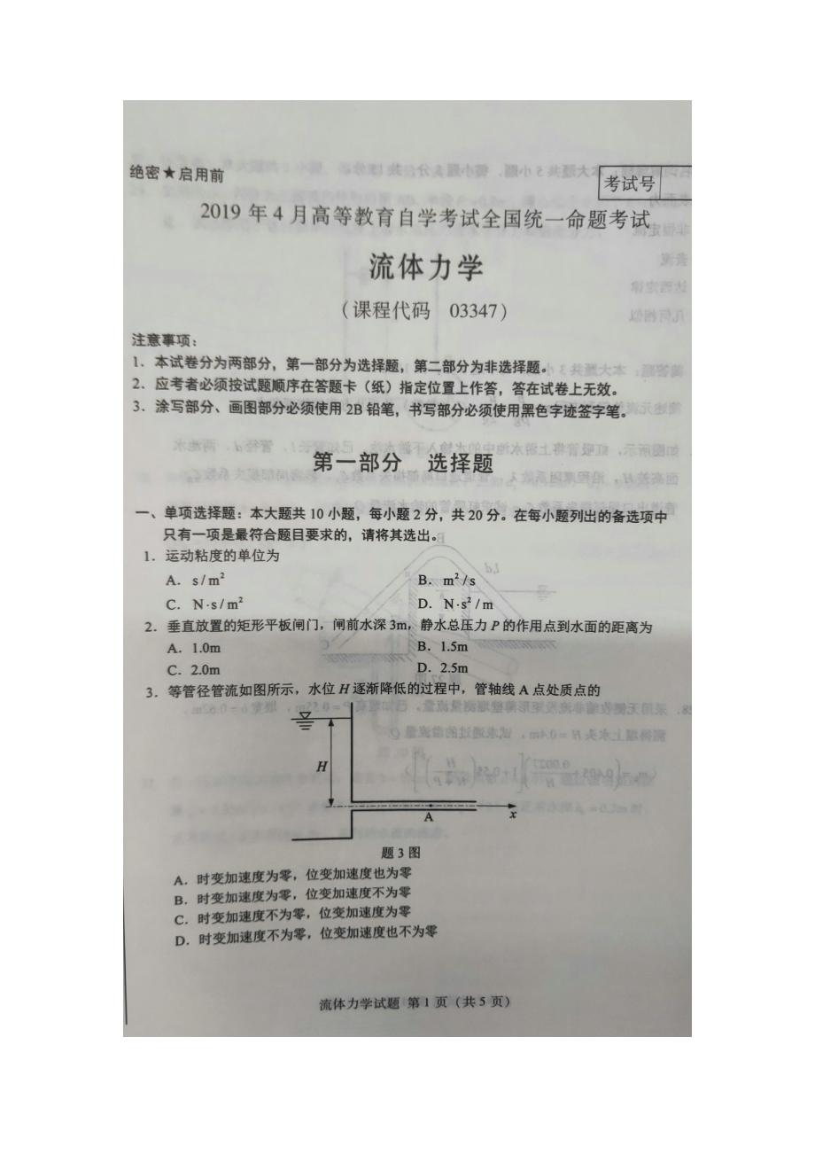 2019年4月自考03347流体力学试题及答案.doc_第1页