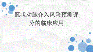 冠状动脉介入风险预测评分的临床应用知识培训讲解学习课件.pptx