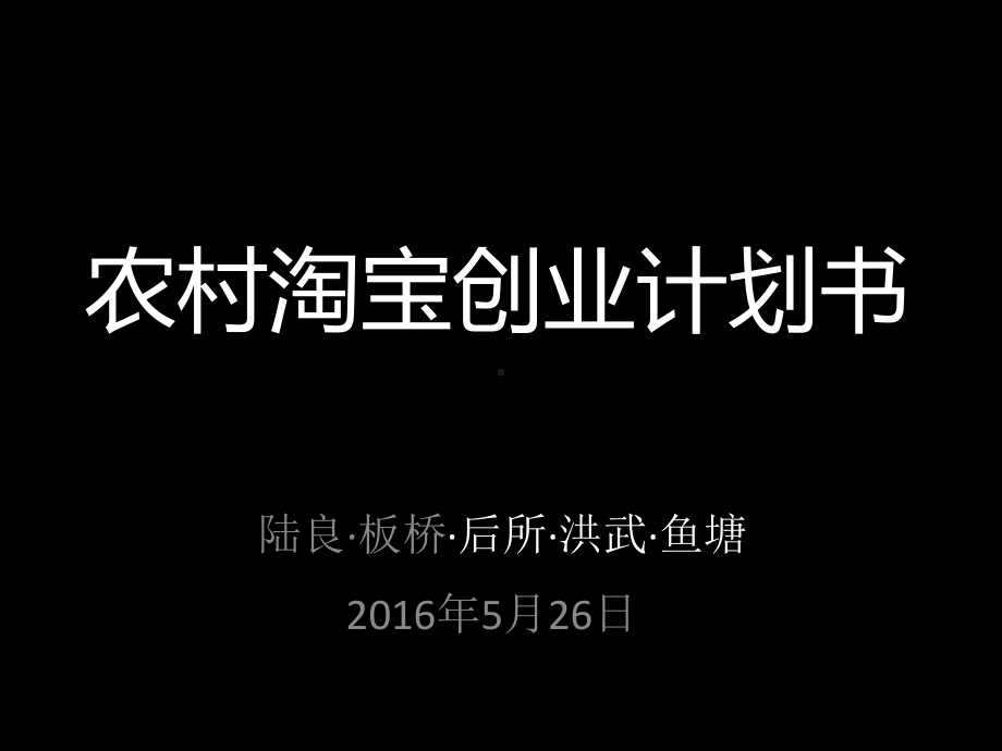 农村淘宝-执行计划书剖析课件.ppt_第1页