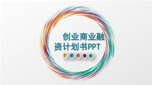 创业智能家具计划书ppt课件.pptx